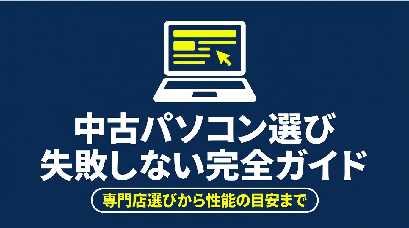 中古パソコン選びで失敗しないための完全ガイド。専門店選びから性能の目安まで解説