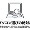 中古パソコン選びで失敗を防ぐための確認リストを示すノートパソコンと虫眼鏡のイラスト