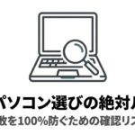 中古パソコン選びで失敗を防ぐための確認リストを示すノートパソコンと虫眼鏡のイラスト