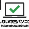 性能と安心感を重視した、初心者向けの失敗しない中古パソコン選び完全ガイド