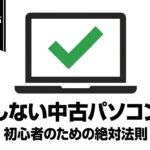 性能と安心感を重視した、初心者向けの失敗しない中古パソコン選び完全ガイド
