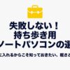 毎日カバンに入れる前提で、軽さと性能の基準を知る持ち歩き用中古ノートの選び方表紙