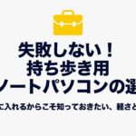 毎日カバンに入れる前提で、軽さと性能の基準を知る持ち歩き用中古ノートの選び方表紙