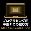 プログラミング用の中古パソコン選びで失敗しないための完全ガイドを示す表紙スライド