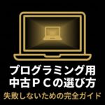 プログラミング用の中古パソコン選びで失敗しないための完全ガイドを示す表紙スライド