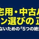 在宅用の中古パソコン選びで失敗しないための5つの絶対条件を示す表紙スライド