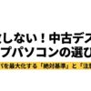 失敗しない中古デスクトップパソコンの選び方と、コスパを最大化する絶対基準と注意点を示す表紙スライド