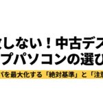 失敗しない中古デスクトップパソコンの選び方と、コスパを最大化する絶対基準と注意点を示す表紙スライド