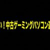 失敗しない中古ゲーミングパソコン選びの極意を黒背景に黄色い文字で示す表紙スライド