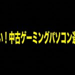 失敗しない中古ゲーミングパソコン選びの極意を黒背景に黄色い文字で示す表紙スライド