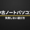 中古ノートパソコンの失敗しない選び方を示す表紙スライド
