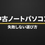 中古ノートパソコンの失敗しない選び方を示す表紙スライド