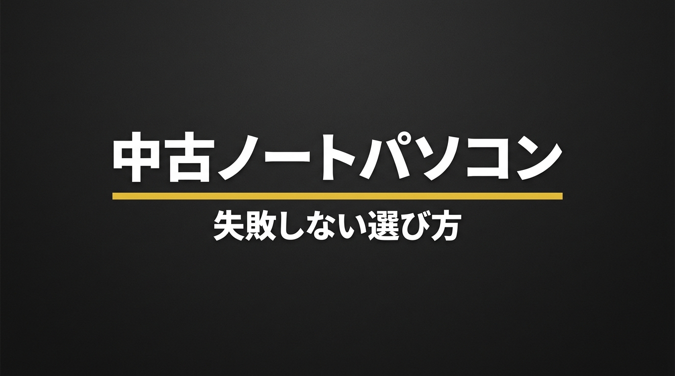 中古ノートパソコン|失敗しない選び方 中古ノートパソコンの失敗しない選び方を示す表紙スライド