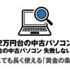 2万円台の中古パソコンで失敗しない選び方と、安くても長く使える黄金の条件を示す表紙