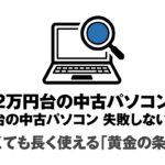 2万円台の中古パソコンで失敗しない選び方と、安くても長く使える黄金の条件を示す表紙