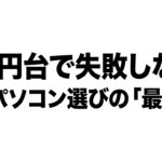 3万円台で失敗しない中古パソコン選びの最適解を示す表紙スライド