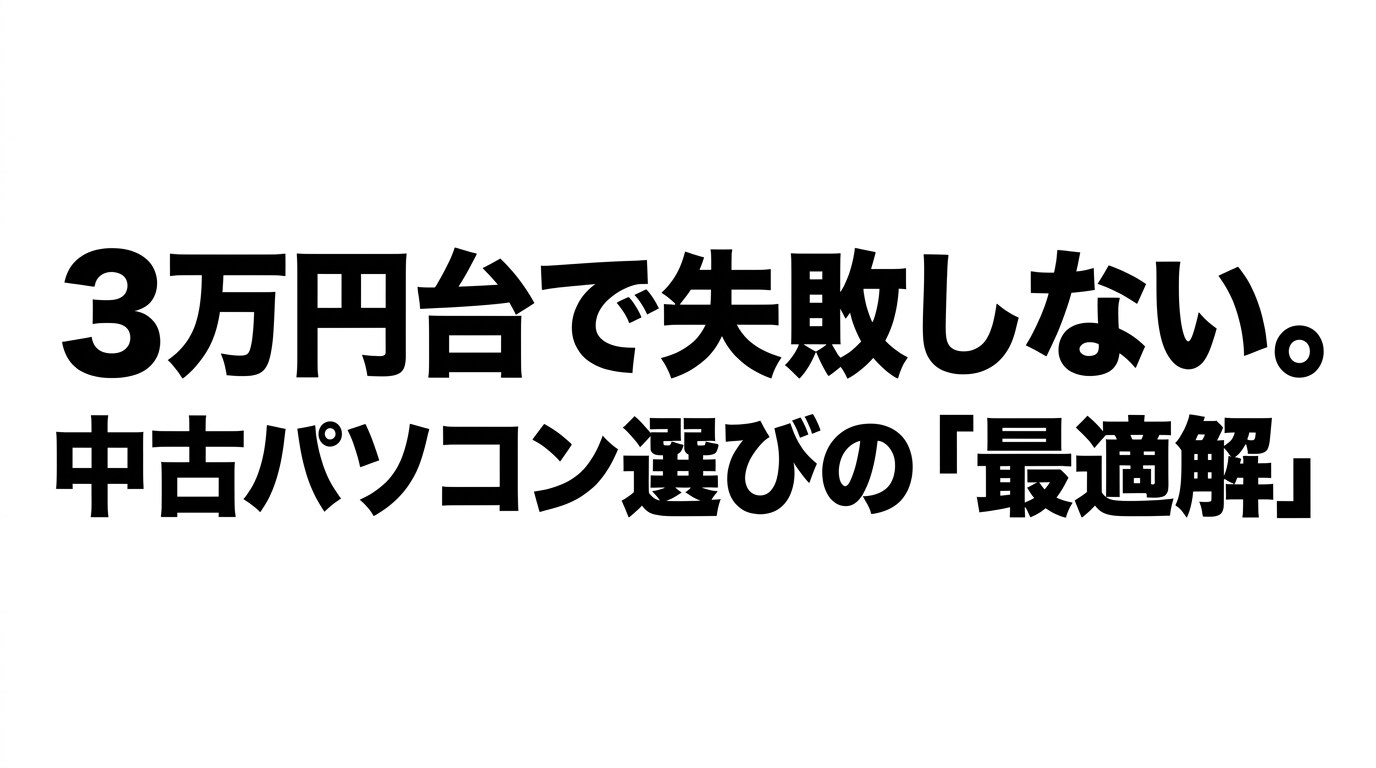 3万円台で失敗しない中古パソコン選びの最適解 3万円台で失敗しない中古パソコン選びの最適解を示す表紙スライド