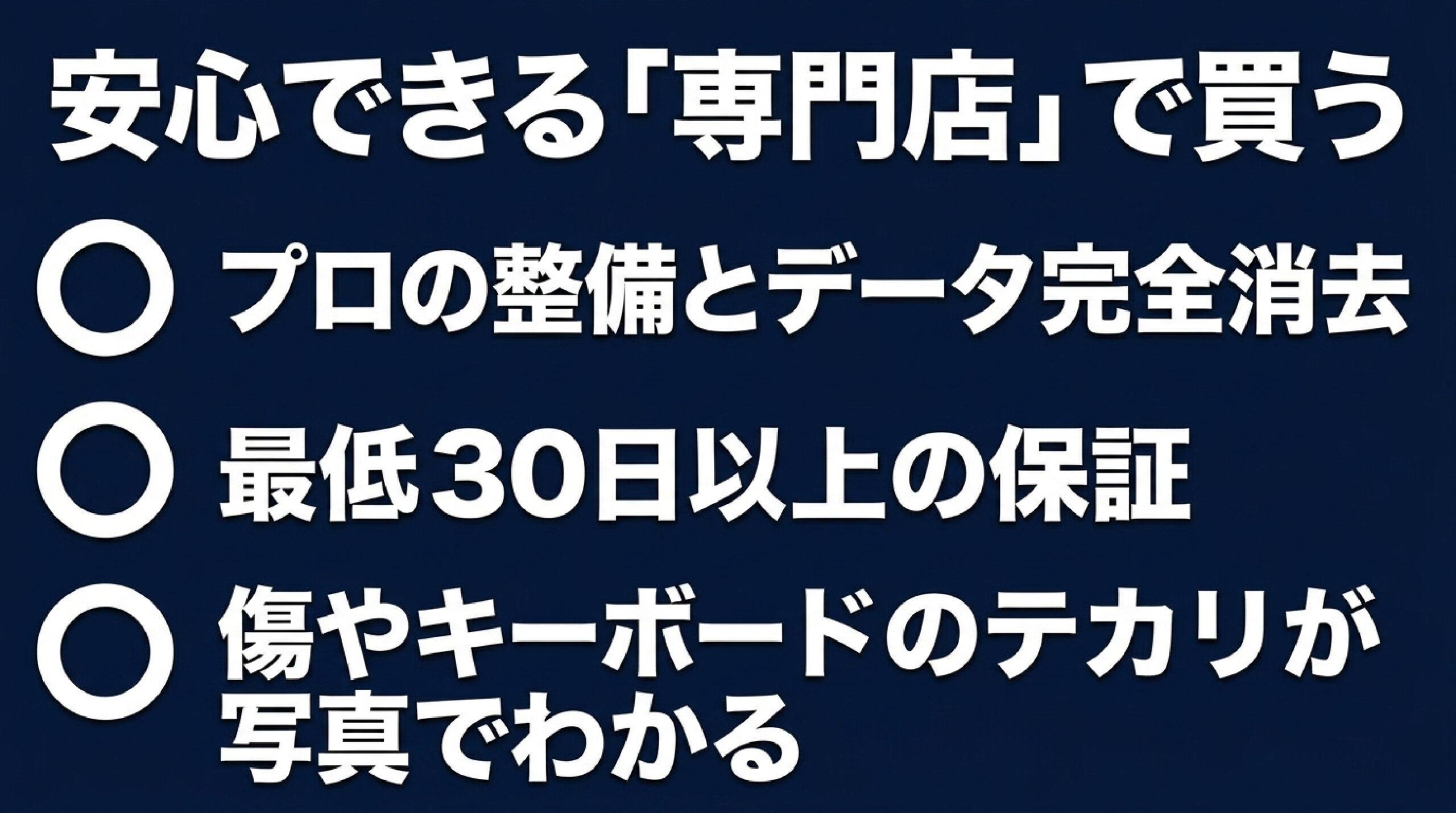 安心できる中古パソコン専門店の3つの特徴 プロの整備・データ消去・30日以上保証のある中古PC専門店の強みを解説したスライド画像