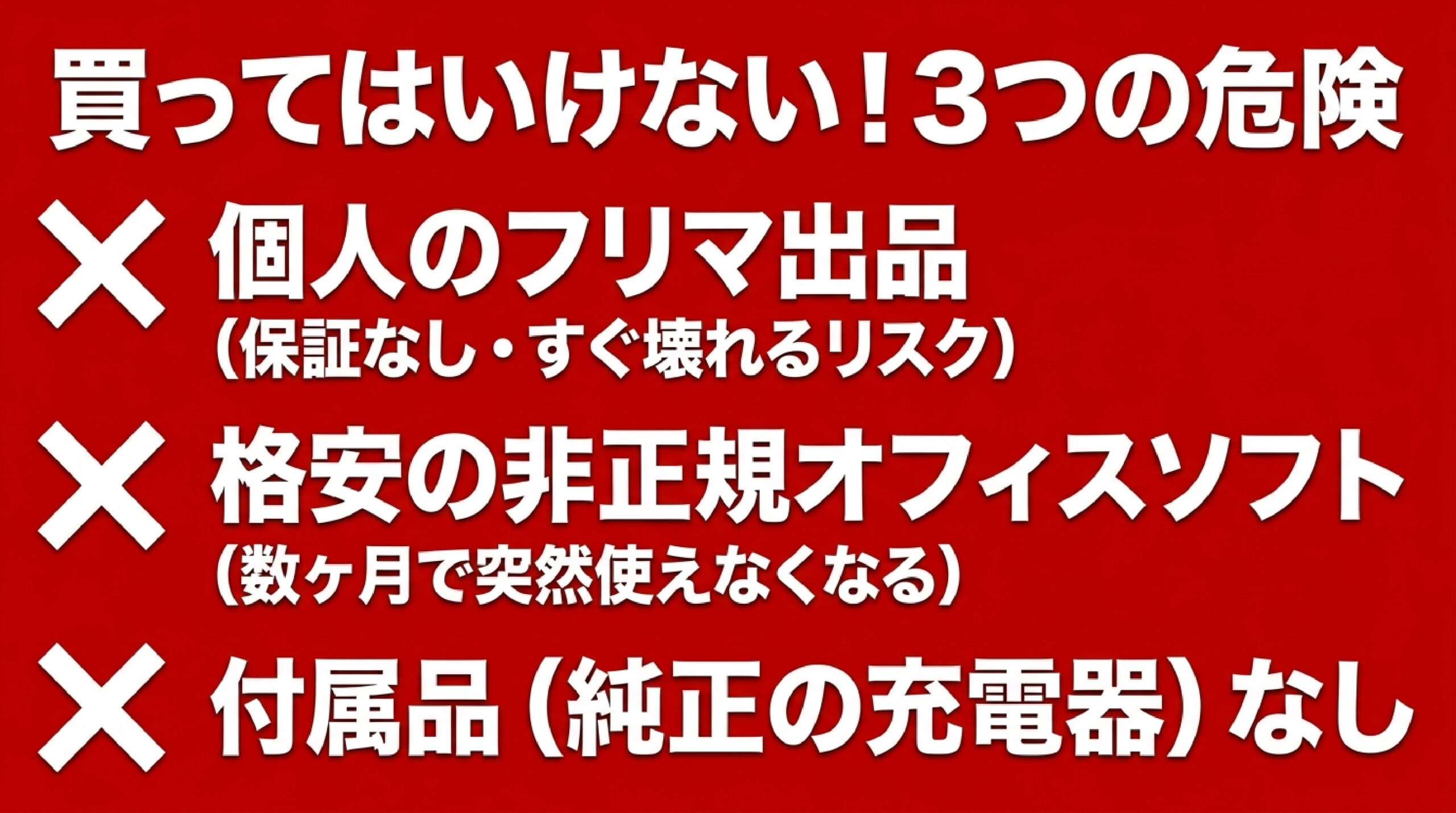中古パソコンのスペック選びで避けるべき3つの危険 フリマ出品・非正規Office・充電器なしの3つの危険ポイントを解説したスライド画像