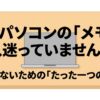 中古パソコンのメモリ選びで迷わないための一つの基準を示す表紙