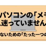 中古パソコンのメモリ選びで迷わないための一つの基準を示す表紙