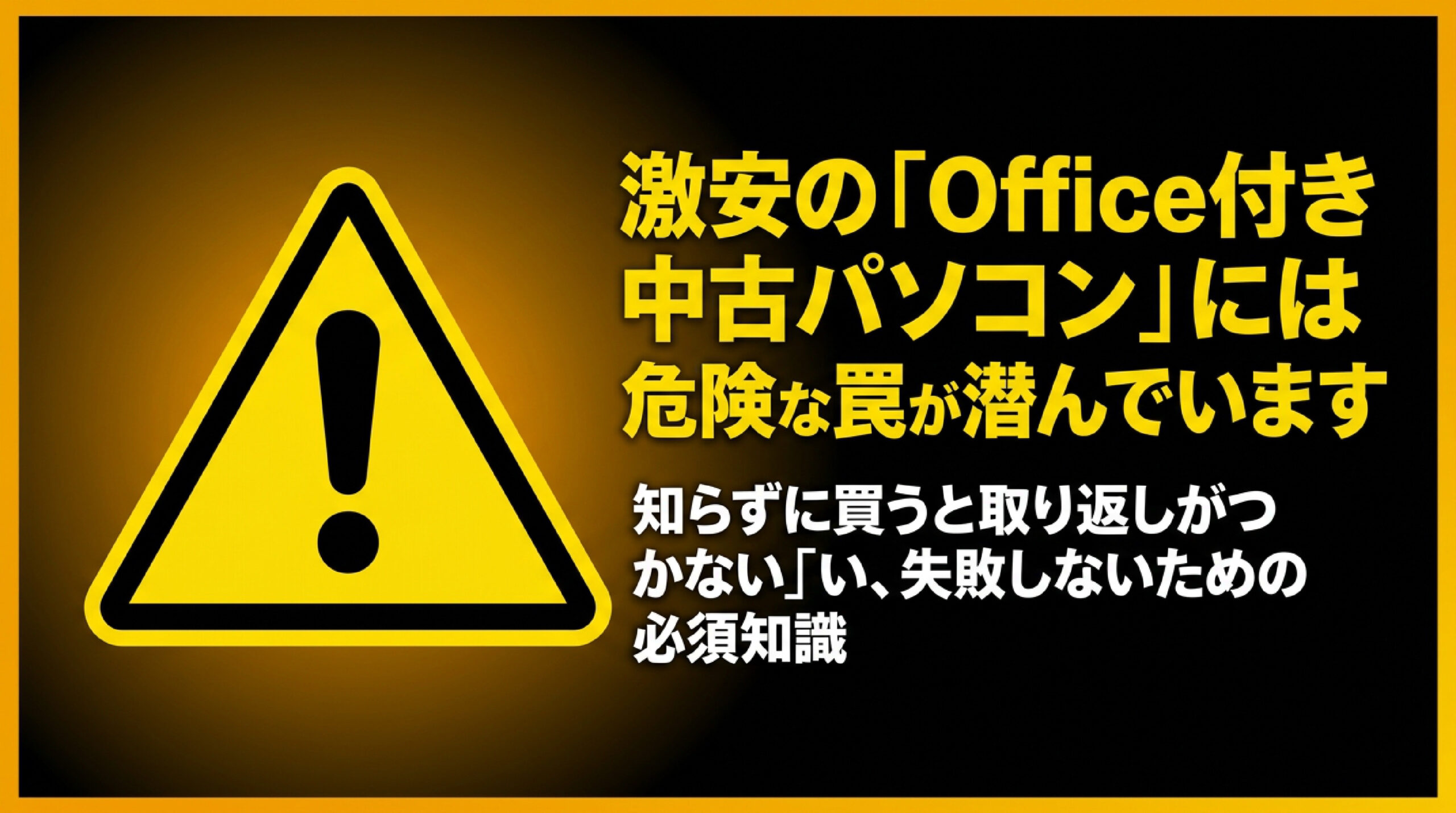 「オフィス付き」中古パソコンは安全?失敗しない正規品の見分け方 「オフィス付き」中古パソコンは安全?失敗しない正規品の見分け方