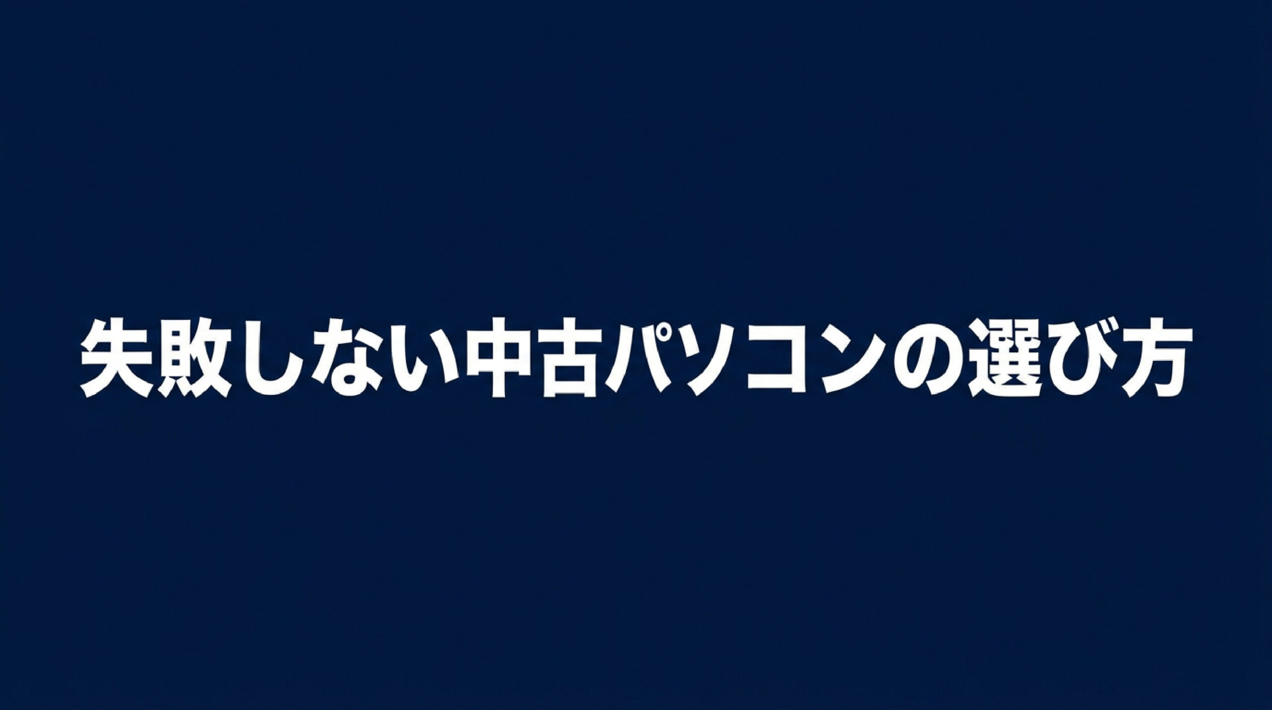 中古パソコンのおすすめスペックと選び方 失敗しない中古パソコンの選び方とおすすめスペックを解説したアイキャッチスライド画像