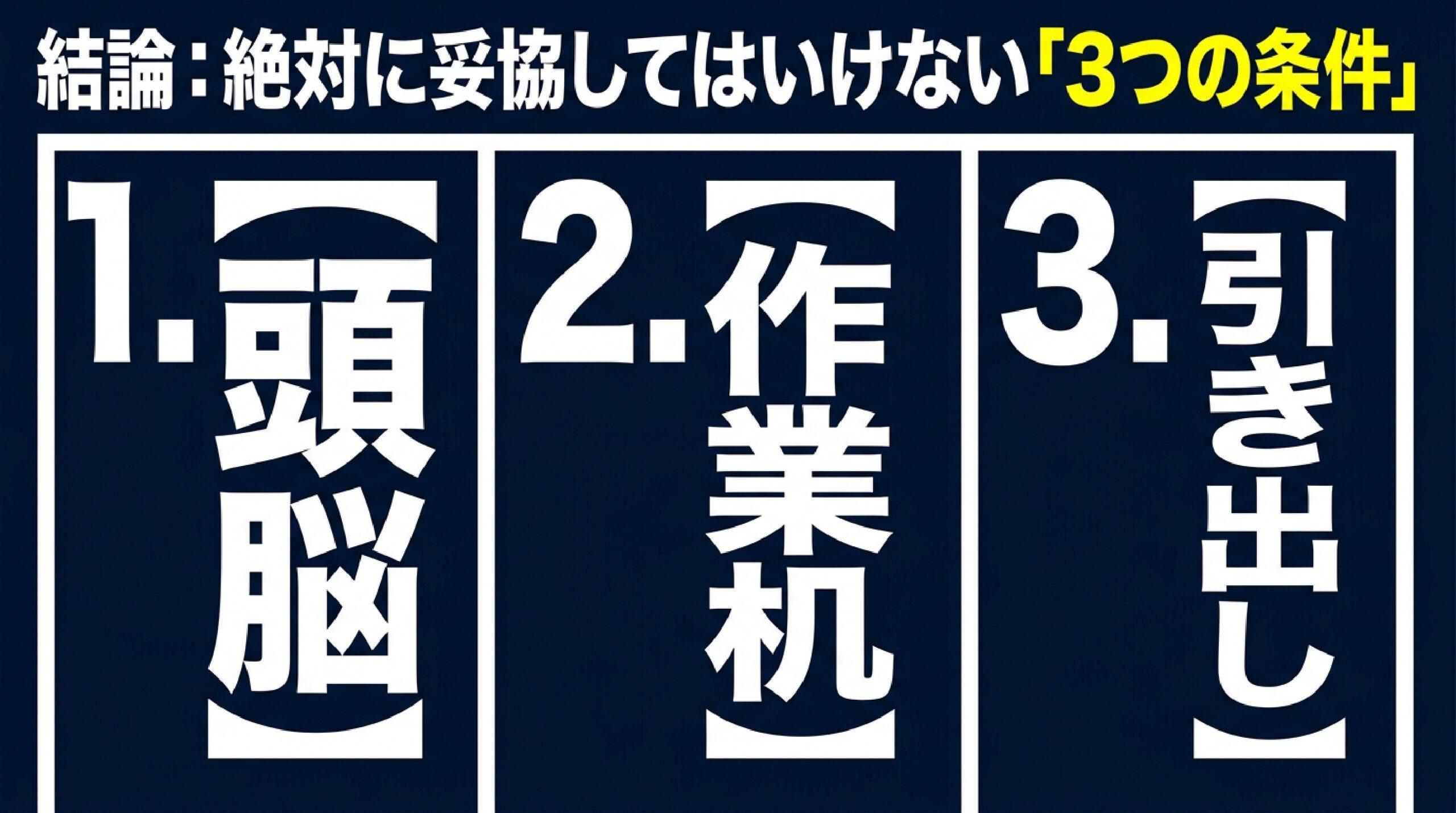 中古パソコン選びで妥協してはいけない3つの条件 中古パソコン選びで重要な頭脳・作業机・引き出しの3つの条件を図解したスライド画像