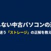 失敗しない中古パソコン選びで一番迷うストレージの正解を伝える表紙
