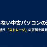 失敗しない中古パソコン選びで一番迷うストレージの正解を伝える表紙