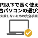 5万円以下で長く使える中古パソコンの選び方と失敗しない完全手順を示す表紙スライド