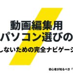 動画編集用の中古パソコン選びの極意と、失敗しないための完全ナビゲーションを示す表紙スライド